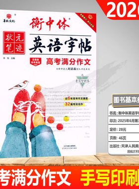 状元笔记英语字帖高考满分作文