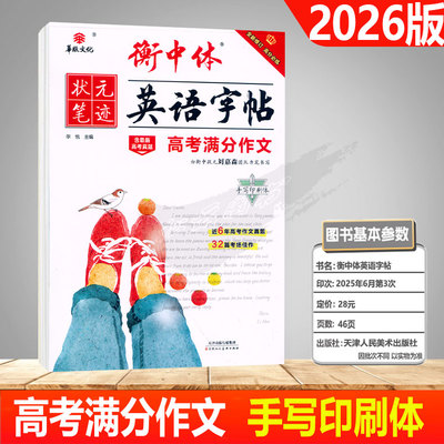 状元笔记英语字帖高考满分作文