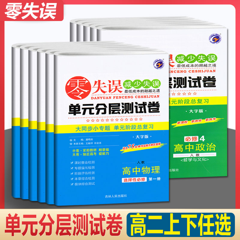 新教材失误减少单元分层测试卷
