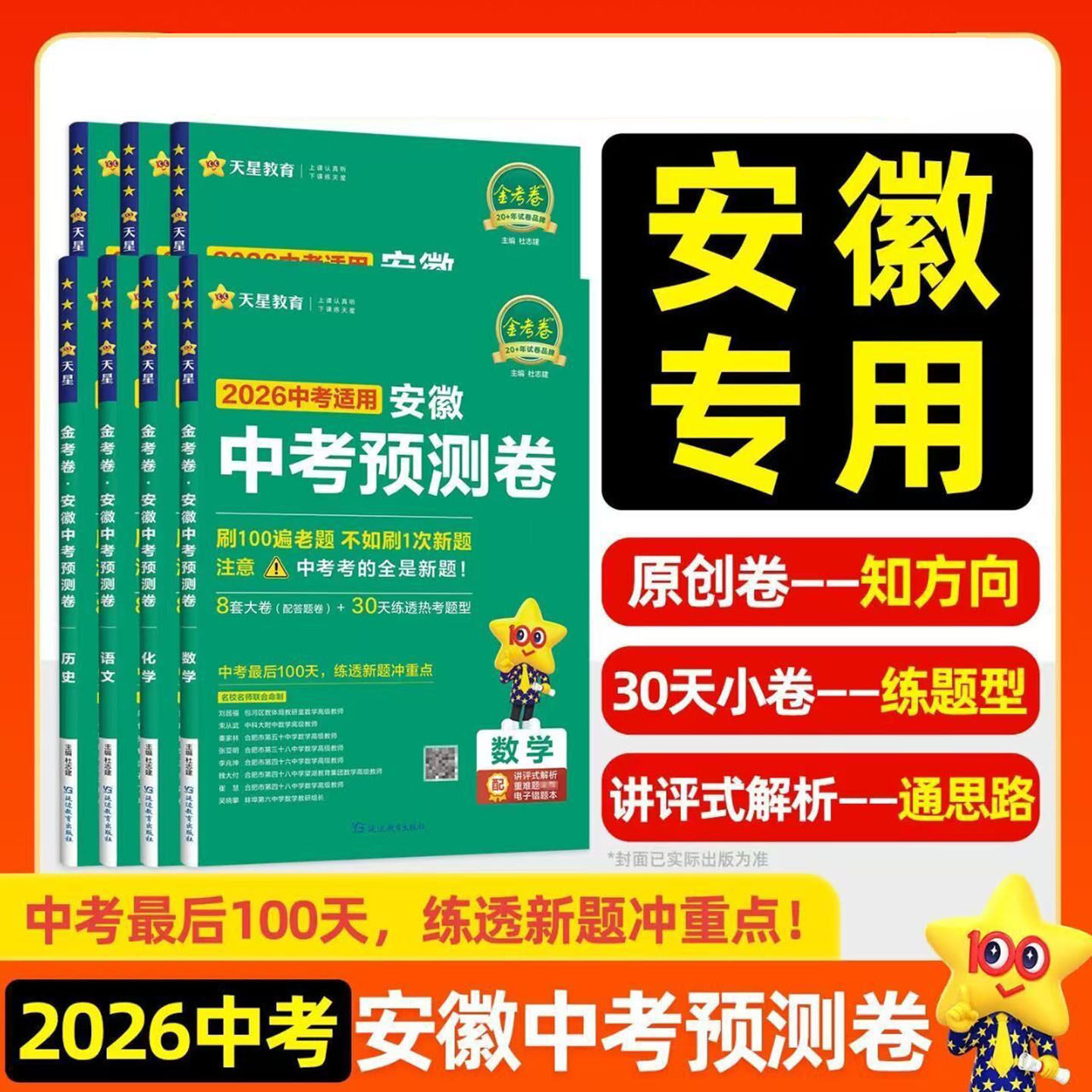 2026版天星教育金考卷安徽中考预测卷语文数学英语物理化学道德与法治政治历史9九年级初三名校名师一轮冲刺摸底检测原创真题试卷