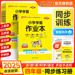 2025秋小学学霸作业本4四年级上下册语文数学英语科学道德与法治人教RJ北师BS苏教SJ教科JK版 同步练习册同步训练预习册达标测试卷