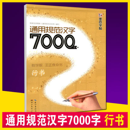 墨点字帖 楷书7000常用字行书 通用规范汉字7000字 王正良行书 硬笔书法钢笔字帖书法临摹字帖