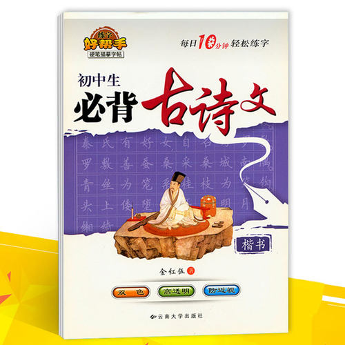练字好帮手 初中生必背古诗文楷书 硬笔描摹字帖 钢笔书法练字帖 硬笔书法楷书