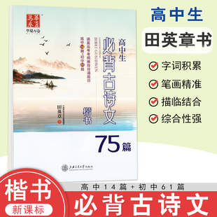 华夏万卷字帖 高中生必背古诗文楷书75篇 田英章书 涵盖高考考纲 背诵篇目高中14篇+初中61篇/初中生硬笔书法钢笔字帖临摹字帖