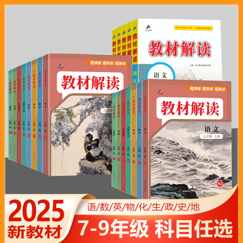 教材解读七八九语文数学英语物理