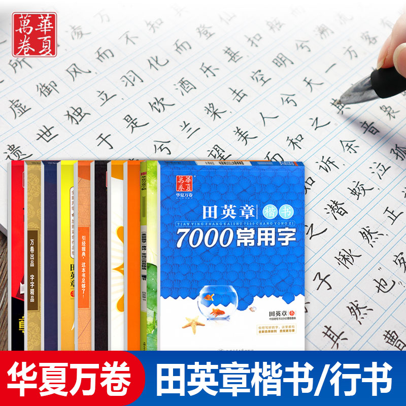 华夏万卷字帖田英章正楷名人名言名家散文硬笔书等级考试教程硬笔楷书技法哈佛