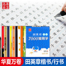 华夏万卷字帖田英章正楷名人名言名家散文硬笔书等级考试教程硬笔楷书技法哈佛的智慧唐诗宋词7000常用字现代汉语3500字行书入门