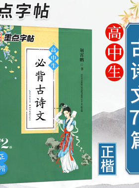 高中生必背古诗文言文墨点字帖