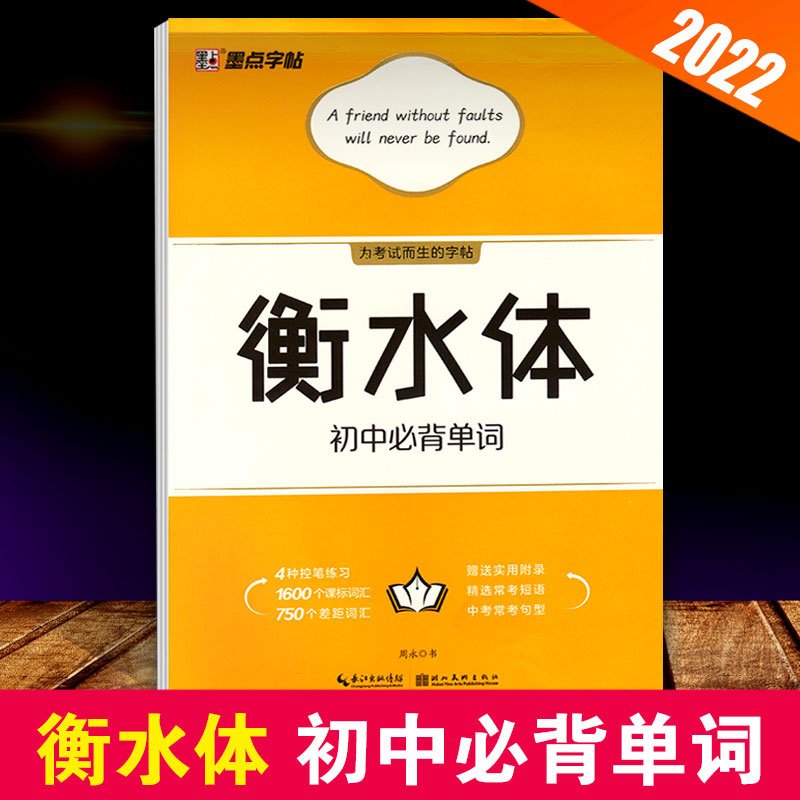 墨点字帖 衡水体初中必背单词 新课本词汇 差距词汇 常考短语 中考常考句型 英语衡水体临摹纸字帖控笔训练提升英文卷面分