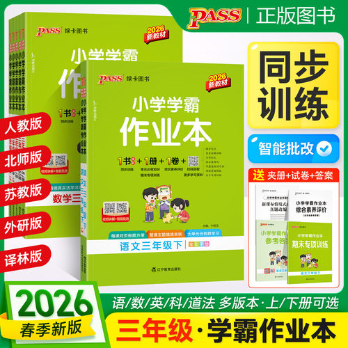 小学学霸作业本三年级上下册数学