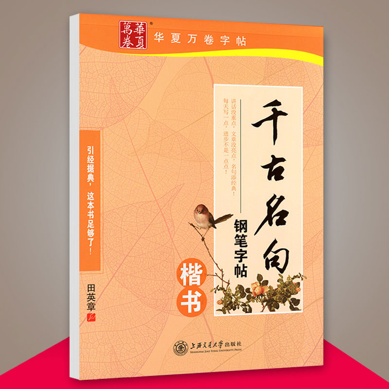 2020田英章华夏万卷钢笔字帖 千古名句楷书  硬笔钢笔字贴中性笔签字笔水笔圆珠笔铅笔临摹练字字帖 华夏万卷正版图书书籍