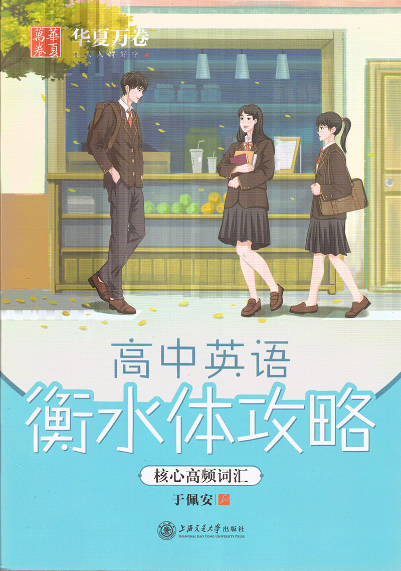 高中英语衡水体华夏万卷