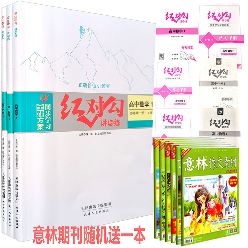 2024版红对勾讲与练高中数学1必修第一册A版人教版高中物理1必修第一册人教版高中化学必修第一册人教版RJ版同步习全新方案