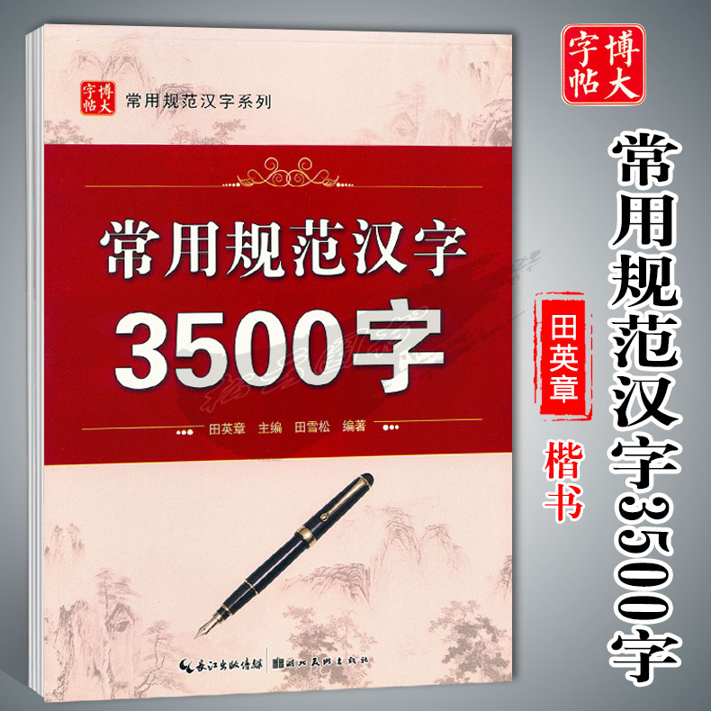 博大常用规范汉字3500字