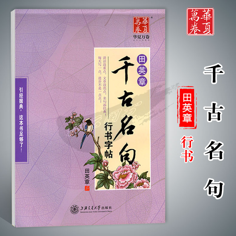 千古名句行书字帖田英章华夏万卷图片