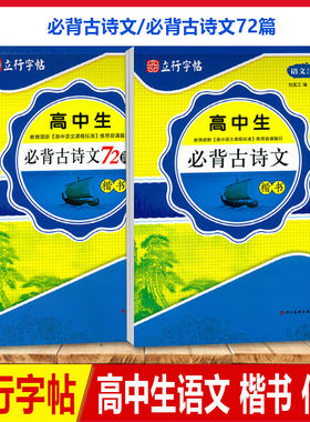 立行字帖高中生必背古诗文72篇