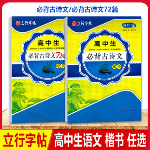 立行字帖语文高中生必背古诗文72篇 75篇 64篇高中生必背古诗文 楷书 行楷 姜浩书 高中生英语高分作文高考满分作文临摹描红练字帖