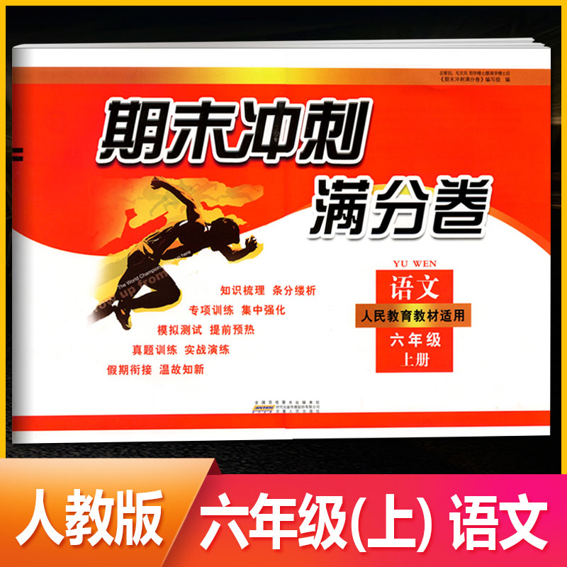 小学6年级上学期rj版六上语文试卷期末真题汇编假期衔接卷分类专项