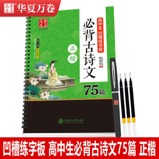 华夏万卷高中生凹槽练字板必背古诗文75篇正楷田英章书学生青少年成人临摹描写赠送消字笔字迹自动消失反复书写低碳环保练字体字帖