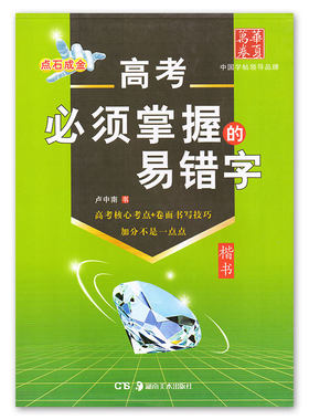 华夏万卷点石成金字帖高考必须