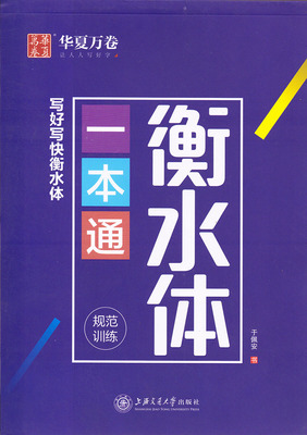 华夏万卷 衡水体一本通 写好写快衡水体 规范训练 于佩安书