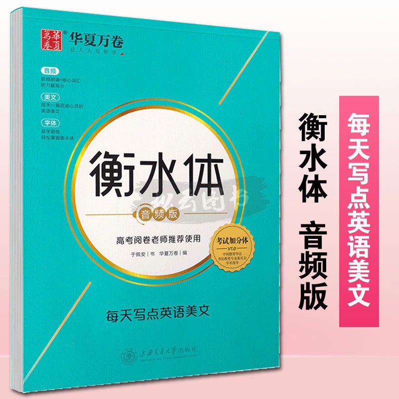 体音频版 考试加分体 高考英语规范书写高考英语书写示范提高卷面分