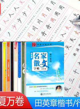 华夏万卷字帖唐诗宋词名家散文楷书入门速成技法教程笔画偏旁间架结构常用7000字控笔训练田英章卢中南吴玉生正楷行书行楷钢笔书法