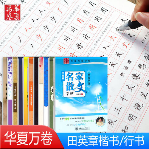 华夏万卷字帖田英章楷行书双体
