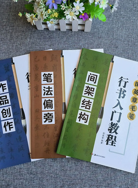 华夏万卷字帖田英章毛笔行书入门教程 笔法偏旁 间架结构 作品创作 田英章毛笔初学者学生成人行书全套三本练字帖湖南美术出版社