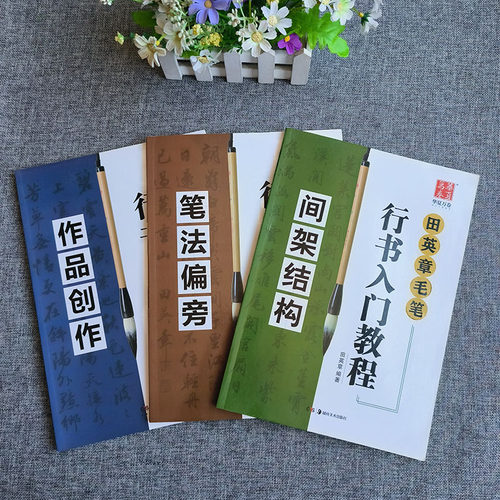 田英章毛笔行书入门教程