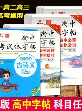 衡中考试体字高考必背古诗文