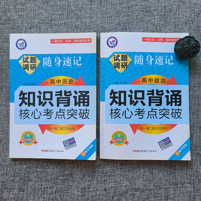 试题调研随身速记高中政治历史