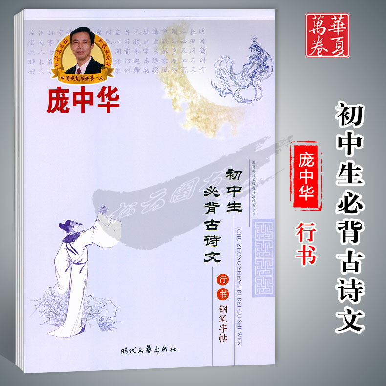 庞中华初中生必背古诗文行书图片