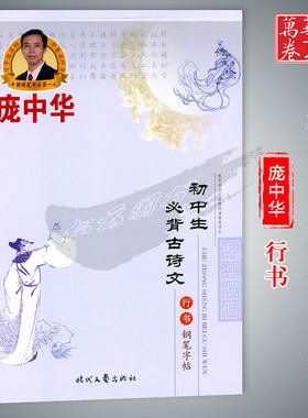 庞中华初中生必背古诗文行书