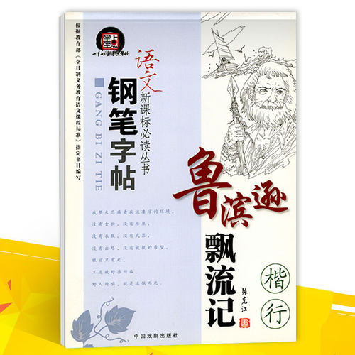 墨点字帖 语文新课标钢笔字帖 鲁滨逊漂流记 楷行楷书行书钢笔书法临摹练字帖