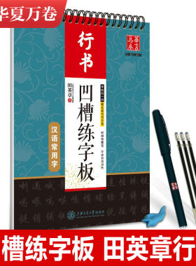 凹槽练字板汉语常用字行书田英章
