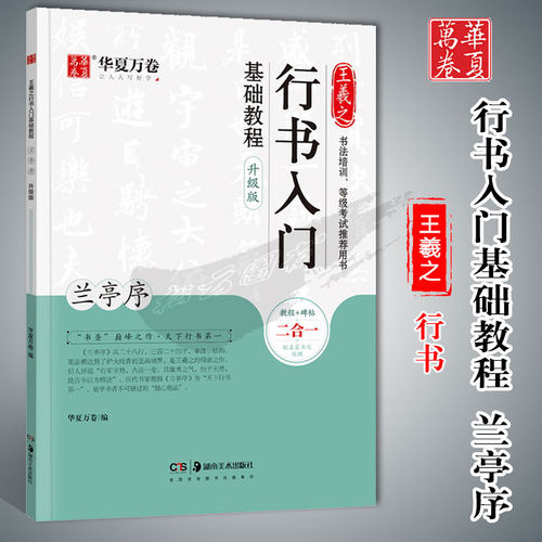 行书入门基础教程升级版兰亭序