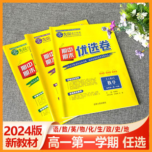 2024版零失误减少失误期末期末优选卷 高一第一学期 语文数学英语物理化学生物政治历史地理 人教A版北师版高一上学期高中真题试卷
