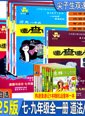 2025版尖子生速查速记备考手册789七八九年级中考上下册道德与法治历史人教新课标道法初中初一二三知识手册核心考点速查速记资料