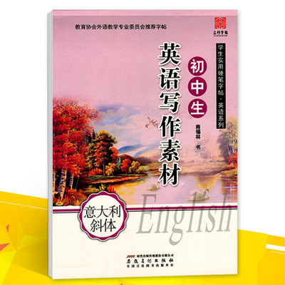 立行字帖 初中生英语写作素材(意大利斜体) 学生实用硬笔字帖英语系列钢笔书法练字帖硬笔书法