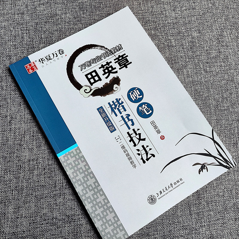 田英章华夏万卷楷书技法