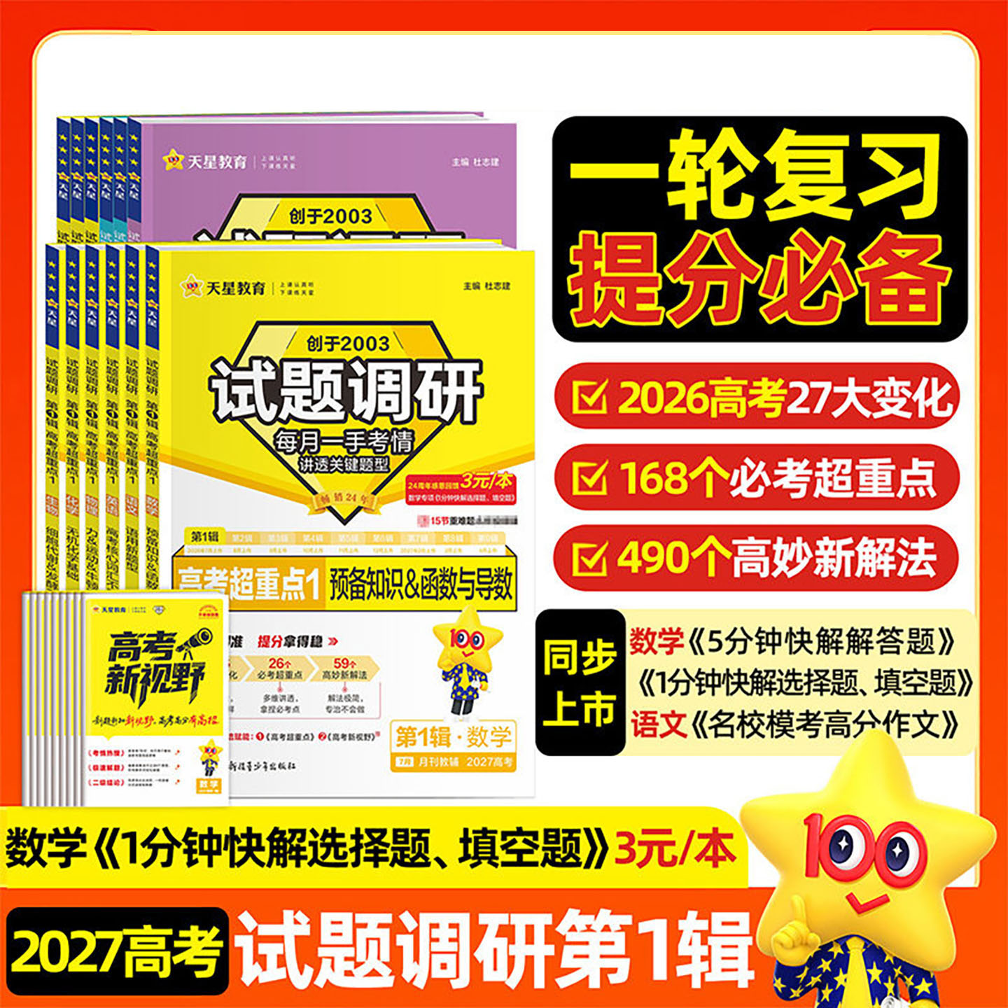 2027版试题调研 第一三辑  高考超重点1 第13辑语文数学英语物理化学生物政治历史地理作文素材选择题填空题解答题年级函数与导数