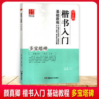 华夏万卷颜真卿楷书入门基础教程多宝塔碑适用于书法培训等级考试扫码看视频初学者毛笔书法楷书入门基础教程湖南美术出版