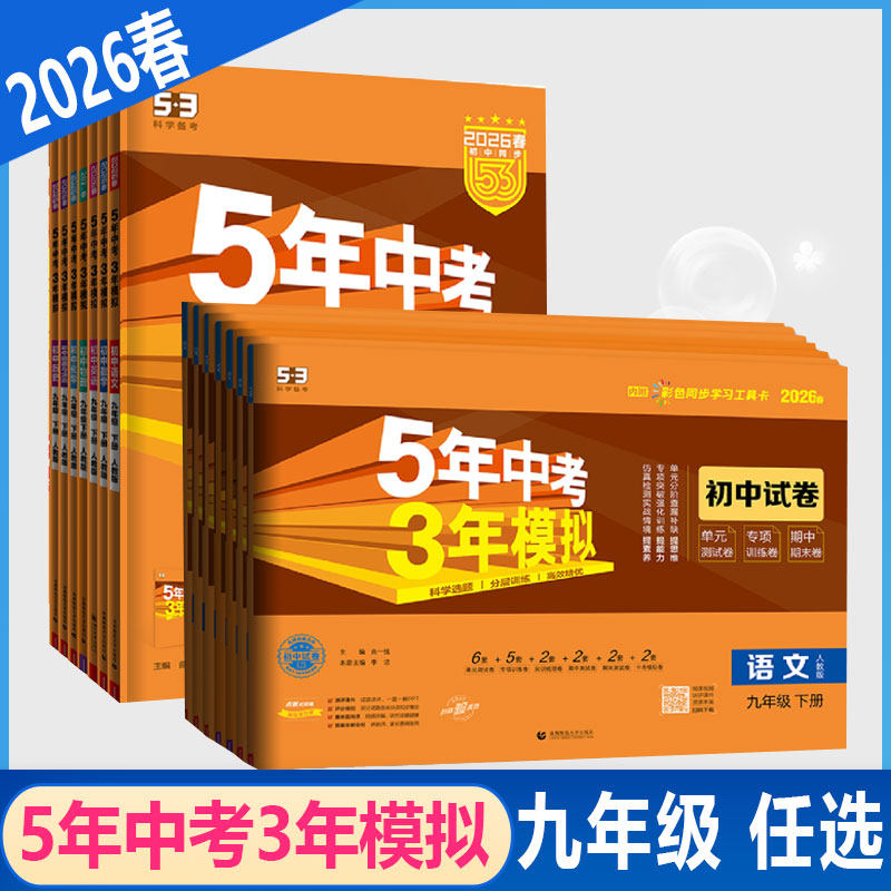 五年中考模拟53语文数学沪科版
