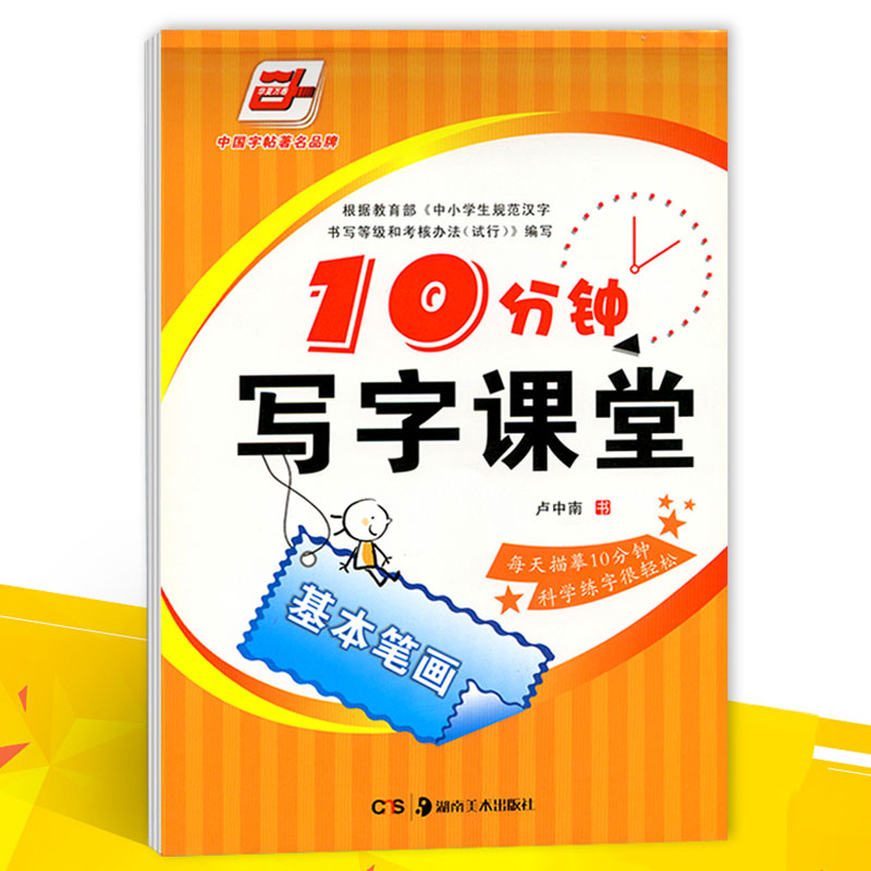 华夏万卷字帖 10分钟写字课堂基本笔画 卢中南书 钢笔字帖钢笔书法练字帖 硬笔书法