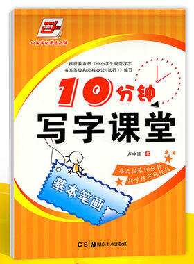 华夏万卷字帖 10分钟写字课堂基本笔画 卢中南书 钢笔字帖钢笔书法练字帖 硬笔书法