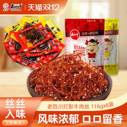 老四川灯影牛肉丝116gx6袋麻辣牛肉干重庆特产零食小吃独立小袋装