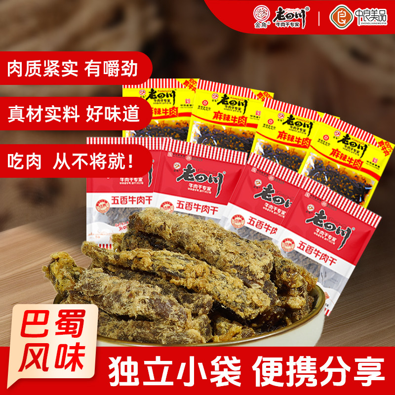 老四川牛肉干五香麻辣500g散装