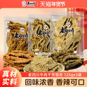 金角老四川五香牛肉干125gx3袋牛肉片卤味特产年货零食小吃大袋