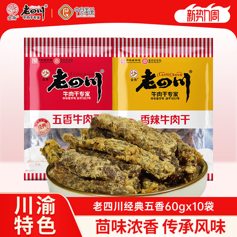 老四川牛肉干60g*10袋五香牛肉干香辣手撕金角四川特产零食小吃